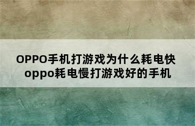 OPPO手机打游戏为什么耗电快 oppo耗电慢打游戏好的手机